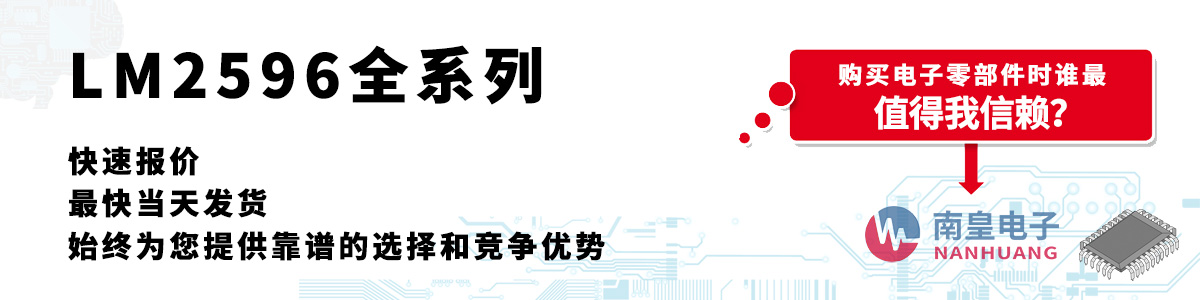 LM2596系列产品快速报价、当日发货、无最低起订量