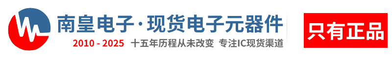 深圳市金沙城js69电子有限公司|金沙城js69电子-领先的国内IC供应商