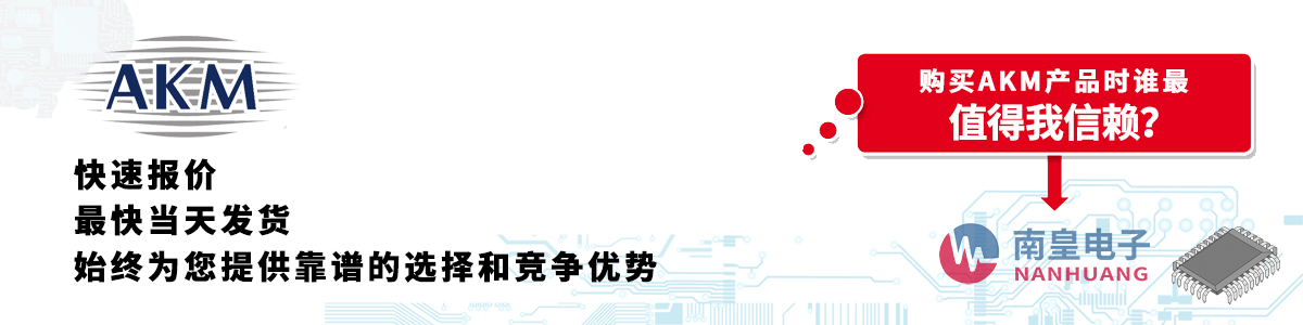 AKM产品快速报价、当日发货、无最低起订量