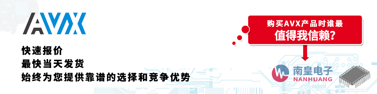 AVX产品快速报价、当日发货、无最低起订量