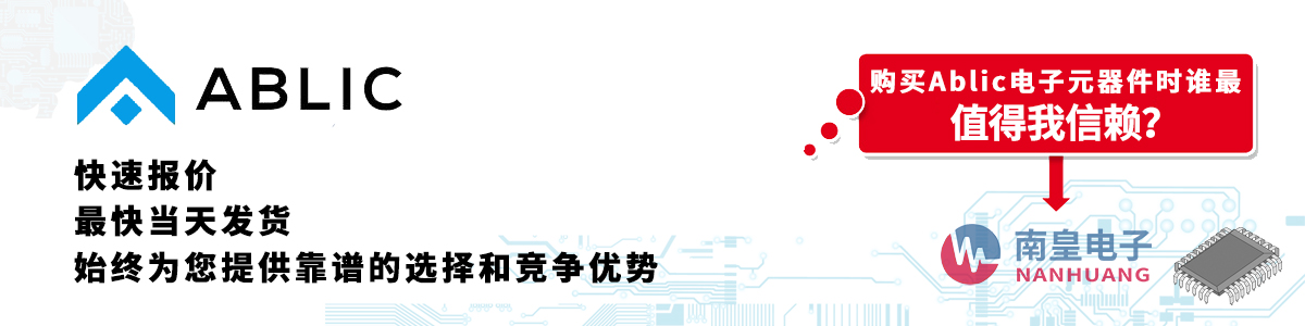具备深厚代理资质的Ablic代理商-深圳市金沙城js69电子有限公司