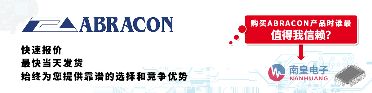 具备深厚代理资质的Abracon代理商-深圳市金沙城js69电子有限公司
