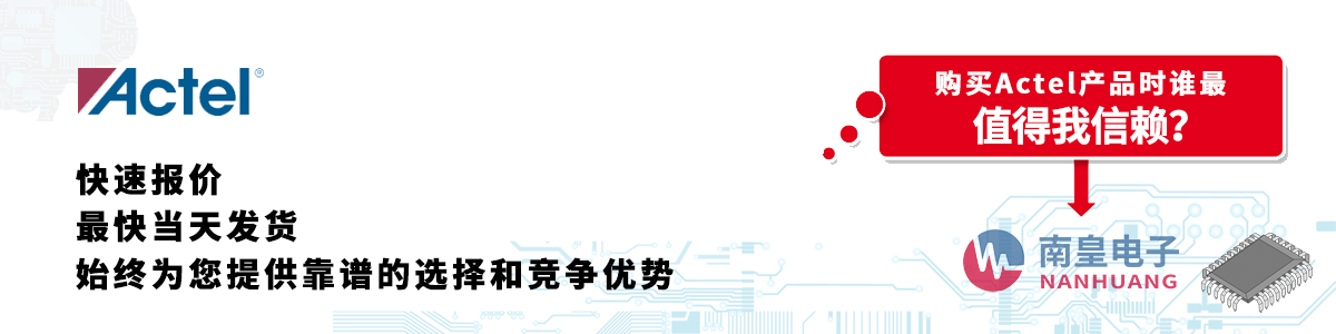 具备深厚代理资质的Actel代理商-深圳市金沙城js69电子有限公司