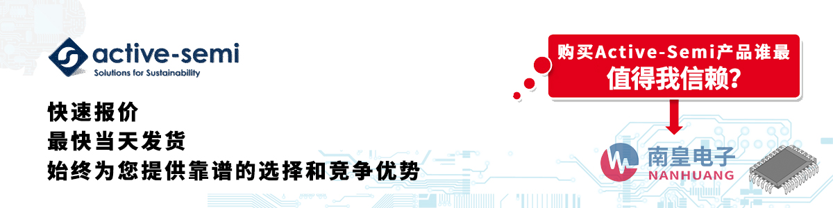 Active-Semi产品快速报价、当日发货、无最低起订量