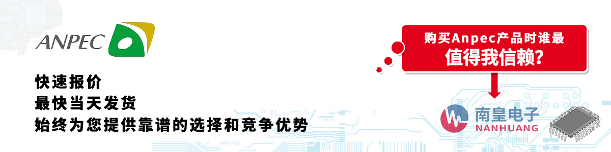 Anpec产品快速报价、当日发货、无最低起订量