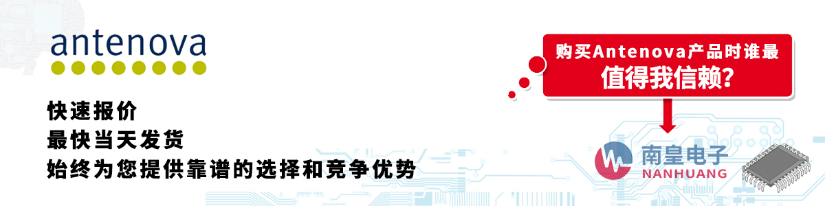 Antenova产品快速报价、当日发货、无最低起订量