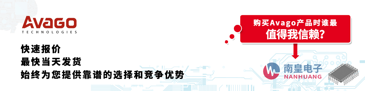 具备深厚代理资质的Avago代理商-深圳市金沙城js69电子有限公司