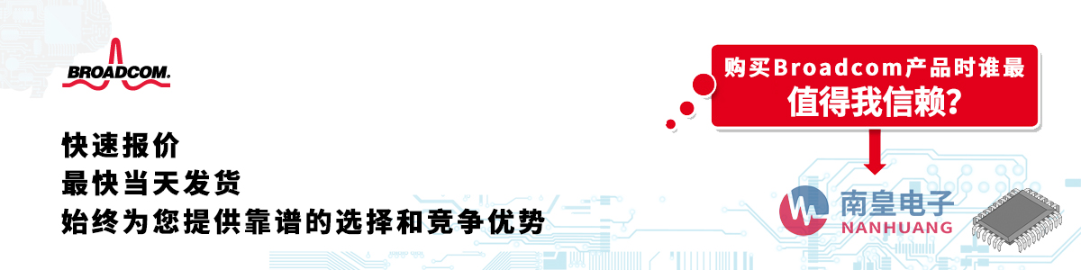 具备深厚代理资质的Broadcom代理商-深圳市金沙城js69电子有限公司