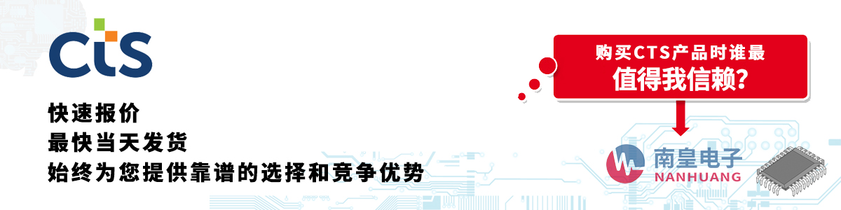 CTS产品快速报价、当日发货、无最低起订量