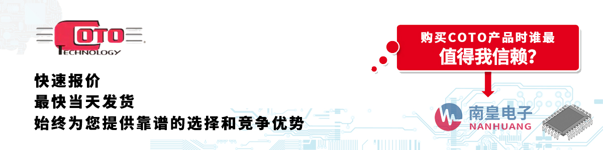 Coto产品快速报价、当日发货、无最低起订量