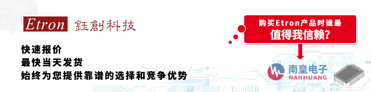 Etron产品快速报价、当日发货、无最低起订量