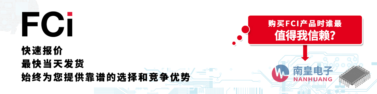 具备深厚代理资质的FCI代理商-深圳市金沙城js69电子有限公司