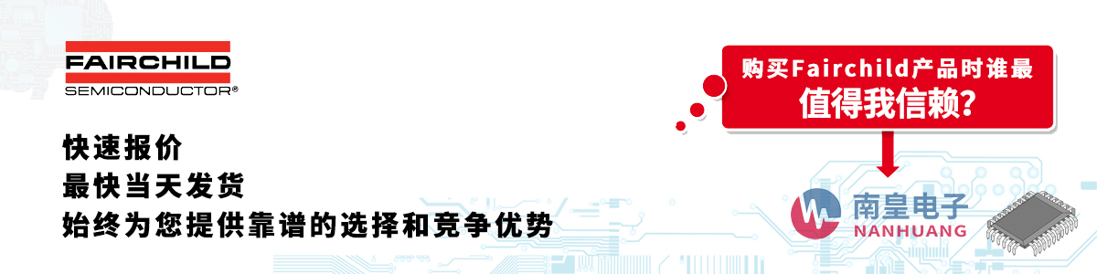 具备深厚代理资质的Fairchild代理商-深圳市金沙城js69电子有限公司