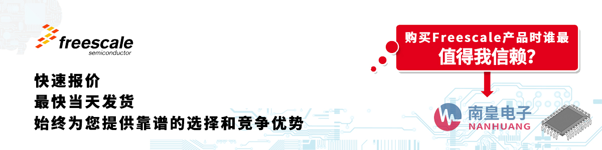 Freescale产品快速报价、当日发货、无最低起订量