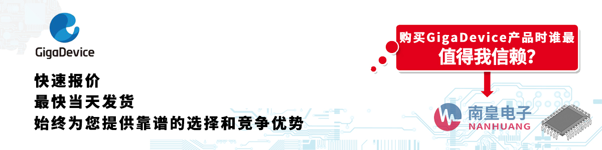 GigaDevice产品快速报价、当日发货、无最低起订量