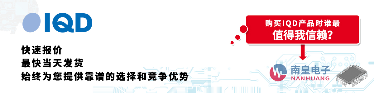 IQD产品快速报价、当日发货、无最低起订量