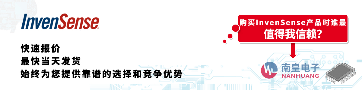 具备深厚代理资质的Invensense代理商-深圳市金沙城js69电子有限公司