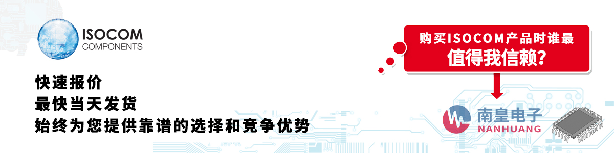 Isocom产品快速报价、当日发货、无最低起订量