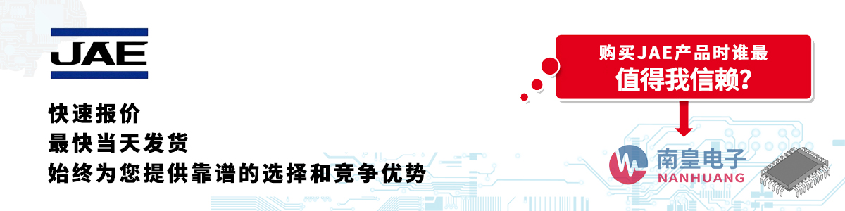 JAE产品快速报价、当日发货、无最低起订量