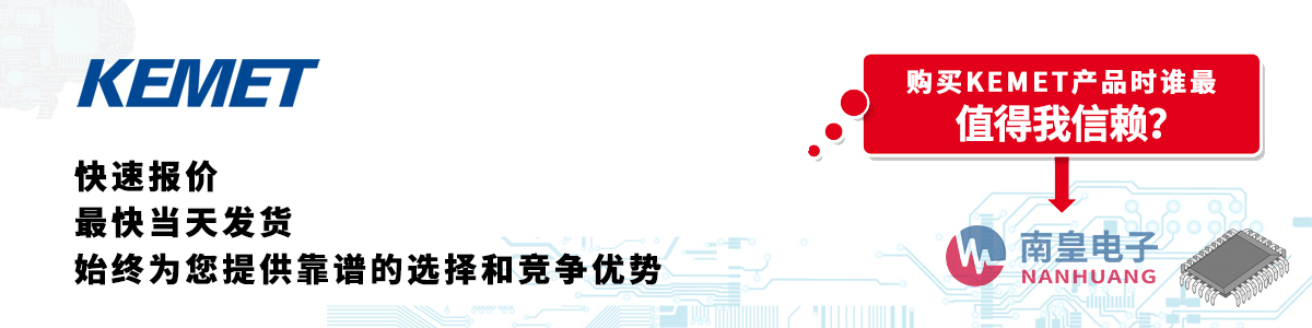 具备深厚代理资质的KEMET代理商-深圳市金沙城js69电子有限公司
