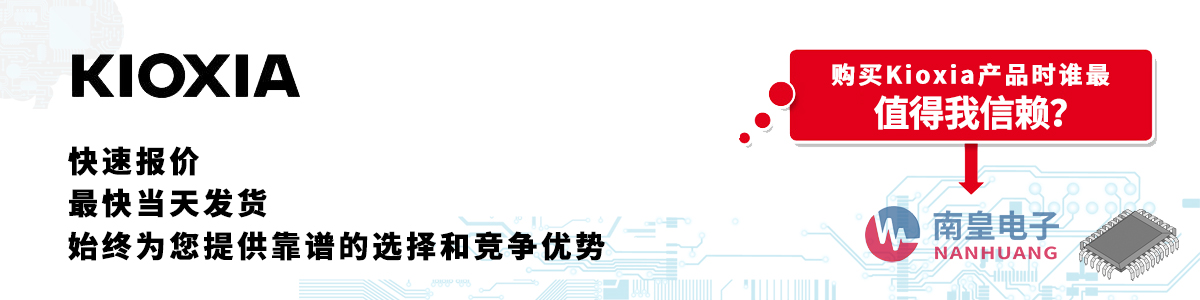 具备深厚代理资质的Kioxia代理商-深圳市金沙城js69电子有限公司
