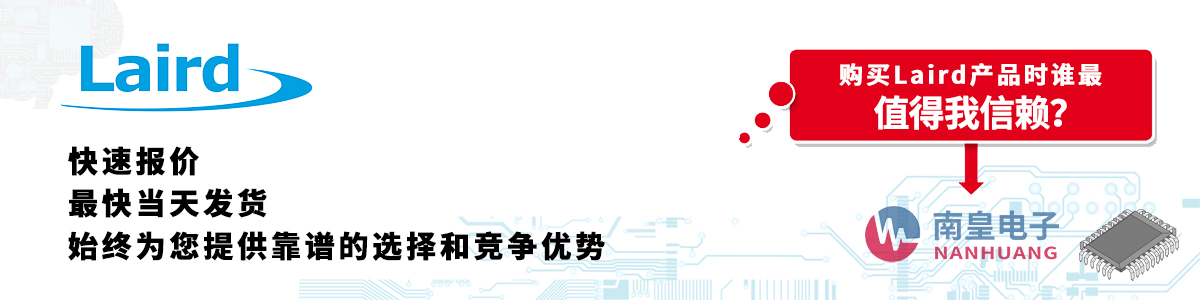 Laird产品快速报价、当日发货、无最低起订量