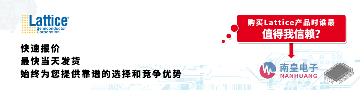 具备深厚代理资质的Lattice代理商-深圳市金沙城js69电子有限公司