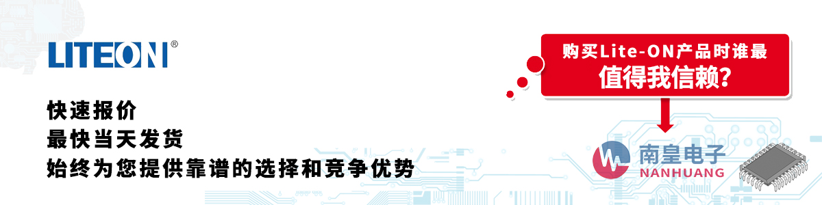 Lite-ON产品快速报价、当日发货、无最低起订量