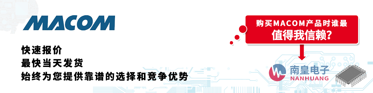 MACOM产品快速报价、当日发货、无最低起订量
