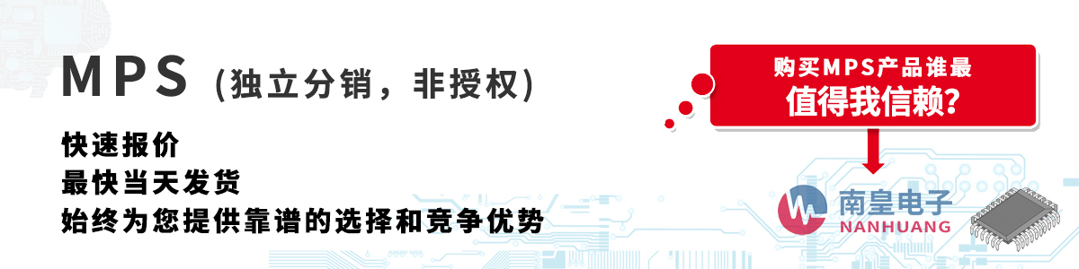 具备深厚代理资质的MPS代理商-深圳市金沙城js69电子有限公司