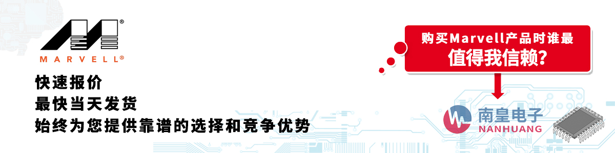 具备深厚代理资质的Marvell代理商-深圳市金沙城js69电子有限公司