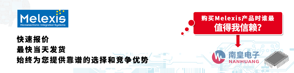 Melexis产品快速报价、当日发货、无最低起订量