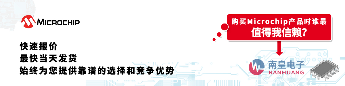 具备深厚代理资质的Microchip代理商-深圳市金沙城js69电子有限公司