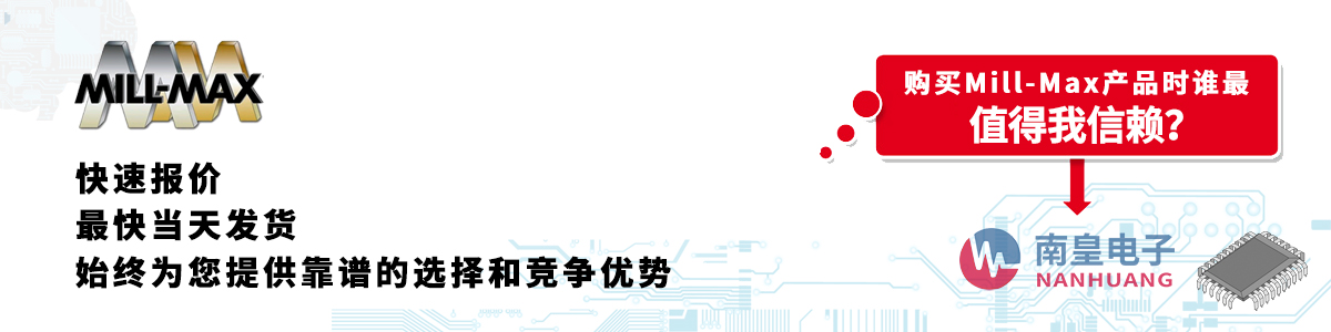具备深厚代理资质的Mill-Max代理商-深圳市金沙城js69电子有限公司