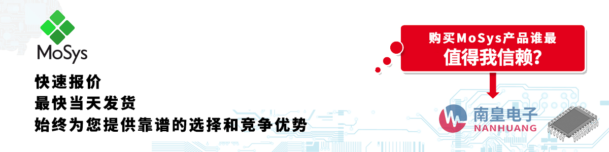 MoSys产品快速报价、当日发货、无最低起订量