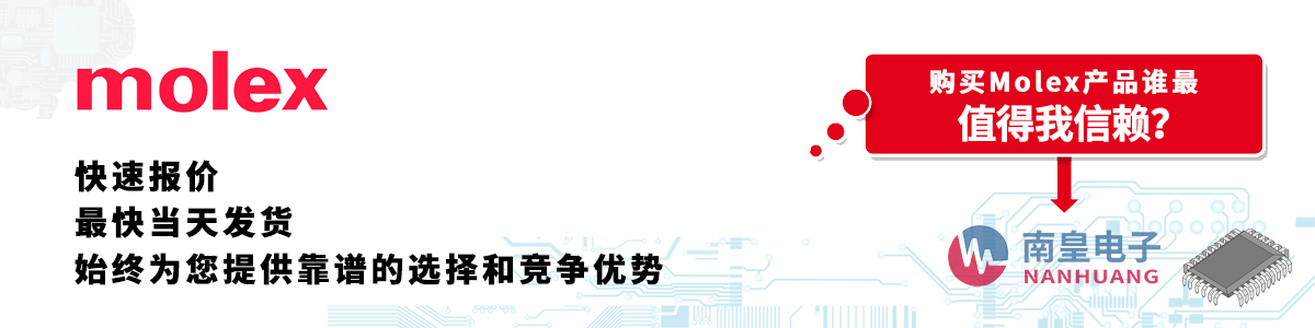 Molex产品快速报价、当日发货、无最低起订量