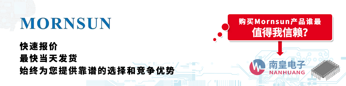 Mornsun产品快速报价、当日发货、无最低起订量