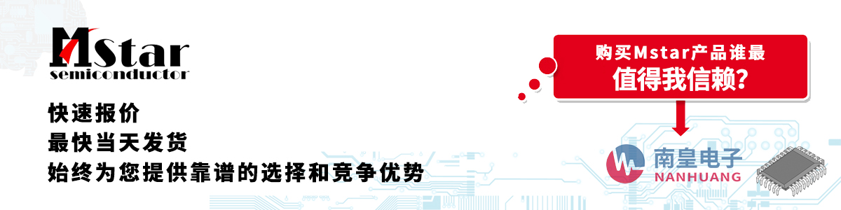 具备深厚代理资质的Mstar代理商-深圳市金沙城js69电子有限公司