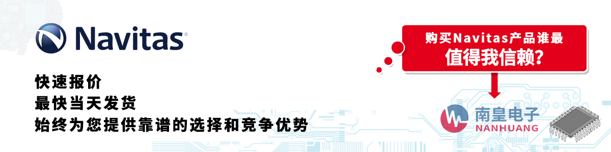 具备深厚代理资质的Navitas代理商-深圳市金沙城js69电子有限公司