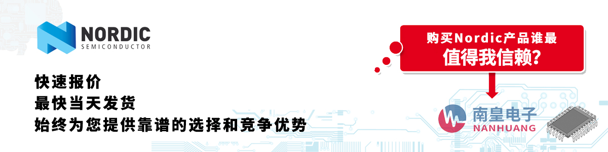 Nordic产品快速报价、当日发货、无最低起订量
