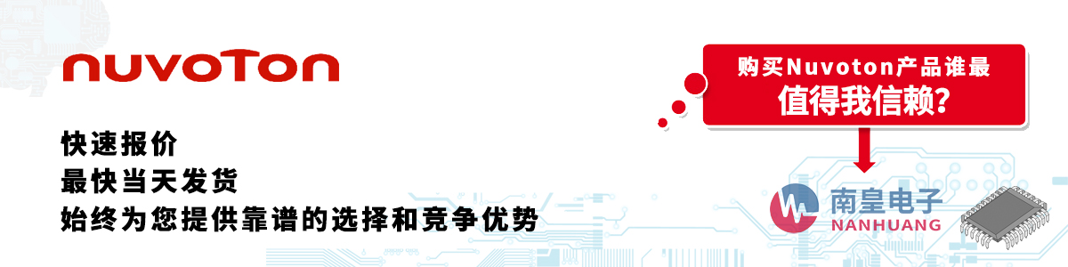 Nuvoton产品快速报价、当日发货、无最低起订量