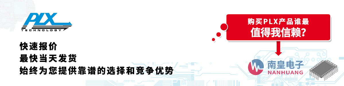PLX产品快速报价、当日发货、无最低起订量