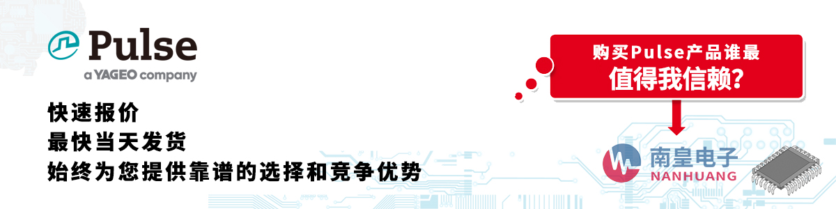 Pulse产品快速报价、当日发货、无最低起订量