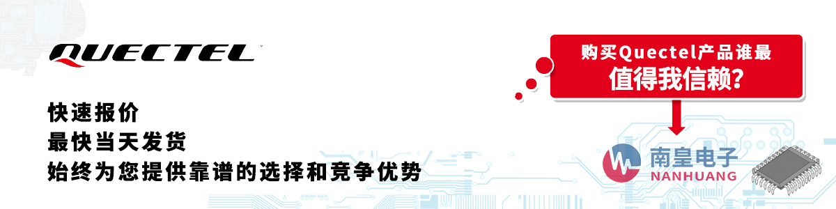 具备深厚代理资质的Quectel代理商-深圳市金沙城js69电子有限公司