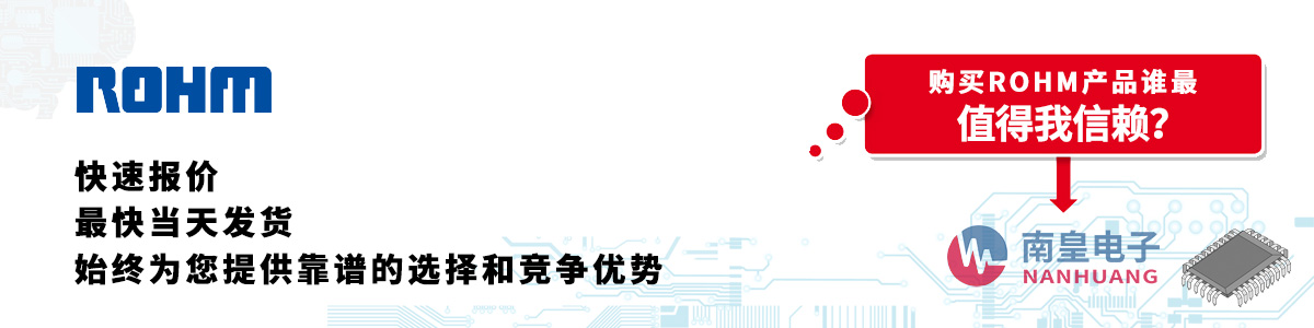 具备深厚代理资质的ROHM代理商-深圳市金沙城js69电子有限公司
