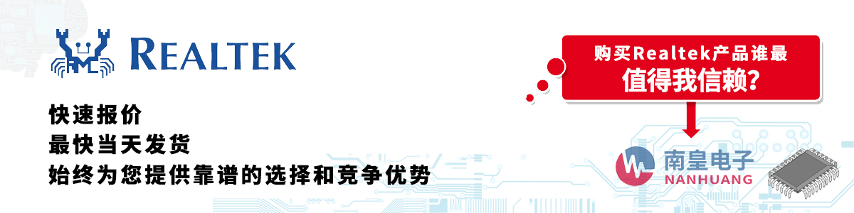 具备深厚代理资质的Realtek代理商-深圳市金沙城js69电子有限公司