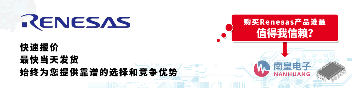 具备深厚代理资质的Renesas代理商-深圳市金沙城js69电子有限公司