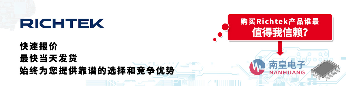 具备深厚代理资质的Richtek代理商-深圳市金沙城js69电子有限公司