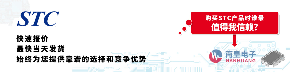 具备深厚代理资质的STC代理商-深圳市金沙城js69电子有限公司