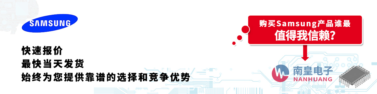 具备深厚代理资质的Samsung代理商-深圳市金沙城js69电子有限公司